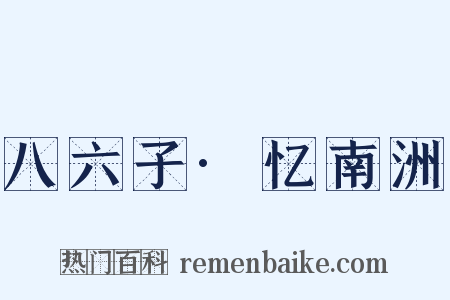 八六子·忆南洲是什么意思的图片